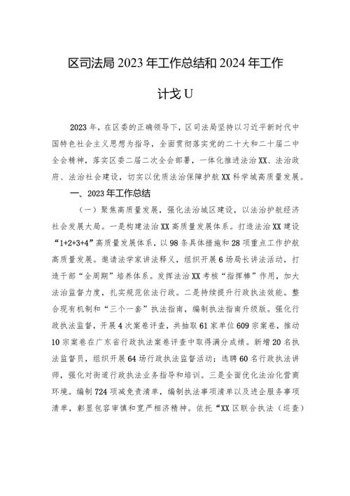 区司法局2023年工作总结和2024年工作计划(20240117).docx
