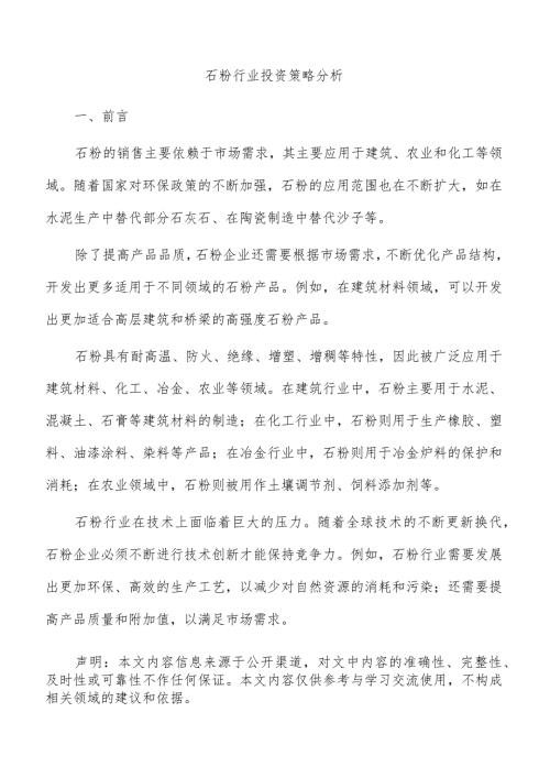 石粉行业投资策略分析.docx