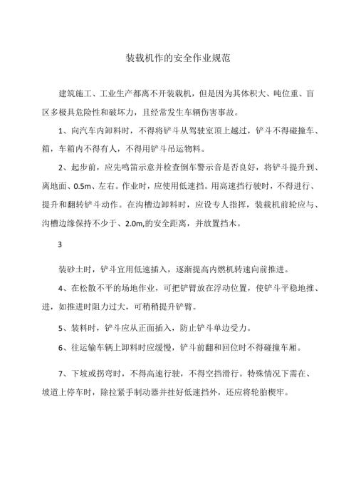 装载机作的安全作业规范（2024年）.docx