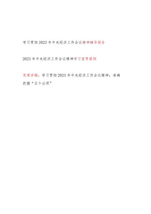 学习贯彻2023年中央经济工作会议精神辅导报告宣贯提纲党课讲稿3篇.docx