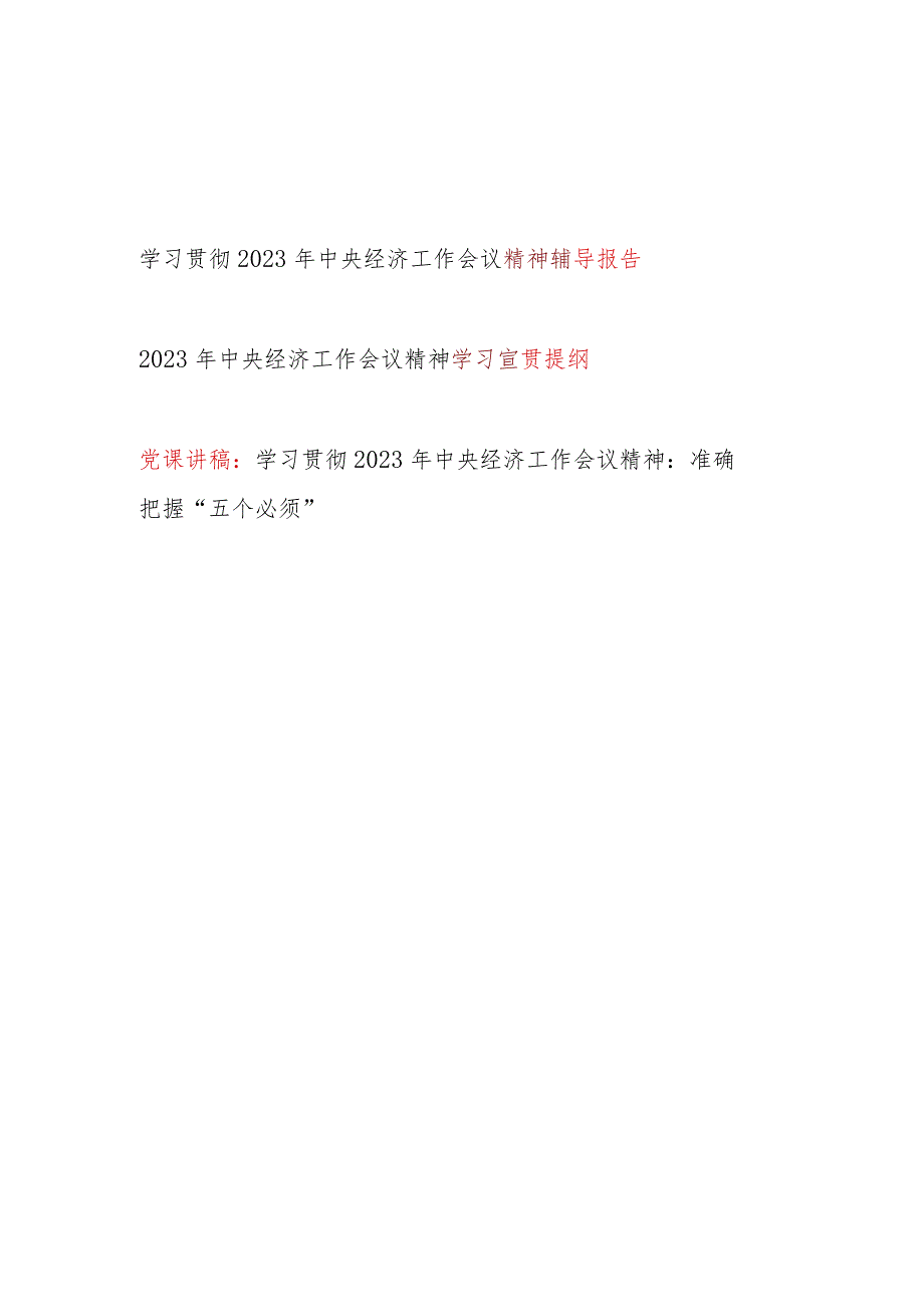 学习贯彻2023年中央经济工作会议精神辅导报告宣贯提纲党课讲稿3篇.docx_第1页