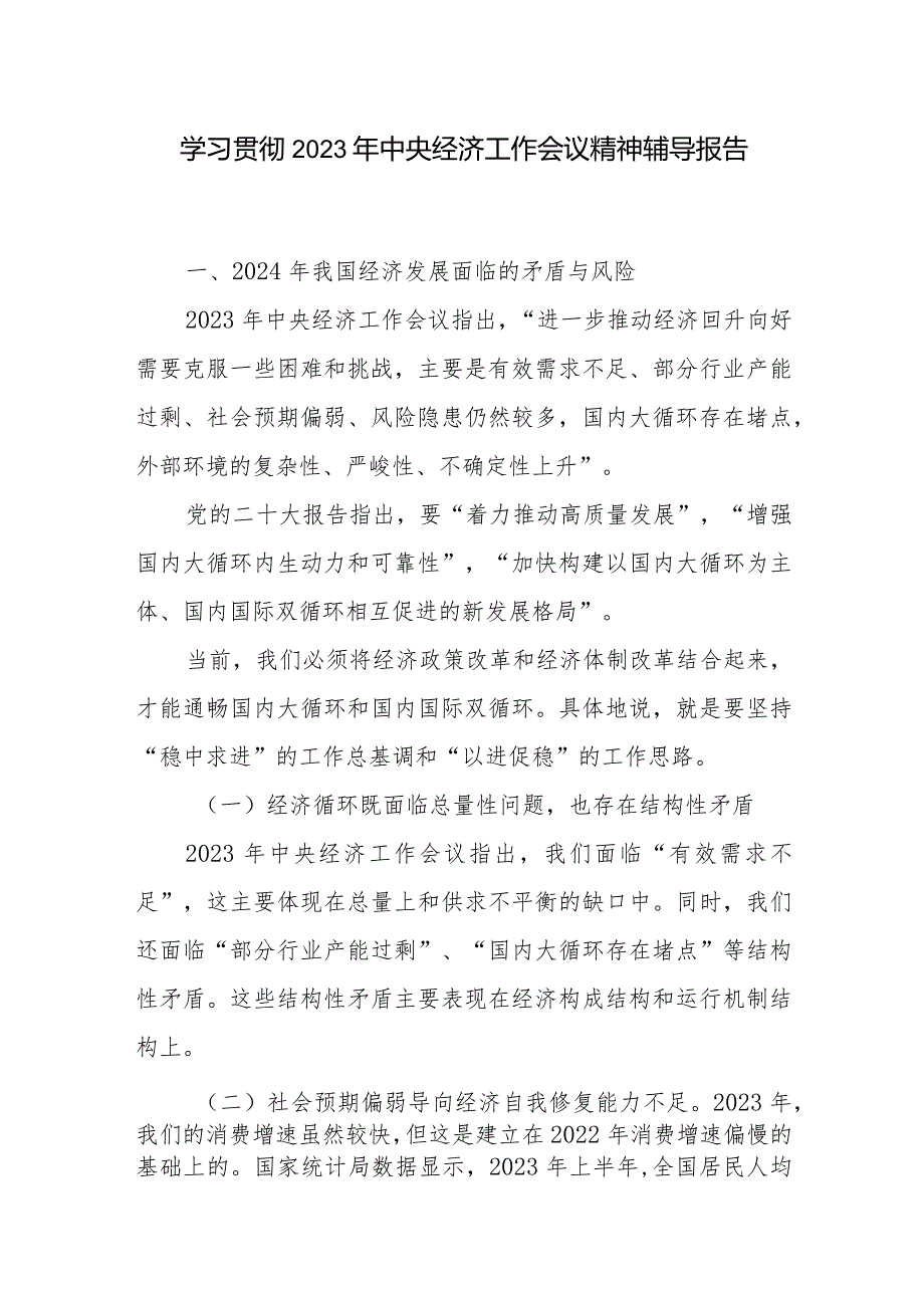 学习贯彻2023年中央经济工作会议精神辅导报告宣贯提纲党课讲稿3篇.docx_第2页