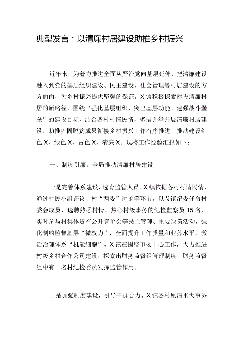 典型发言 ：以清廉村居建设助推乡村振兴.docx_第1页