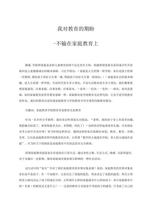 我对教育的期盼不输在家庭教育上论文.docx