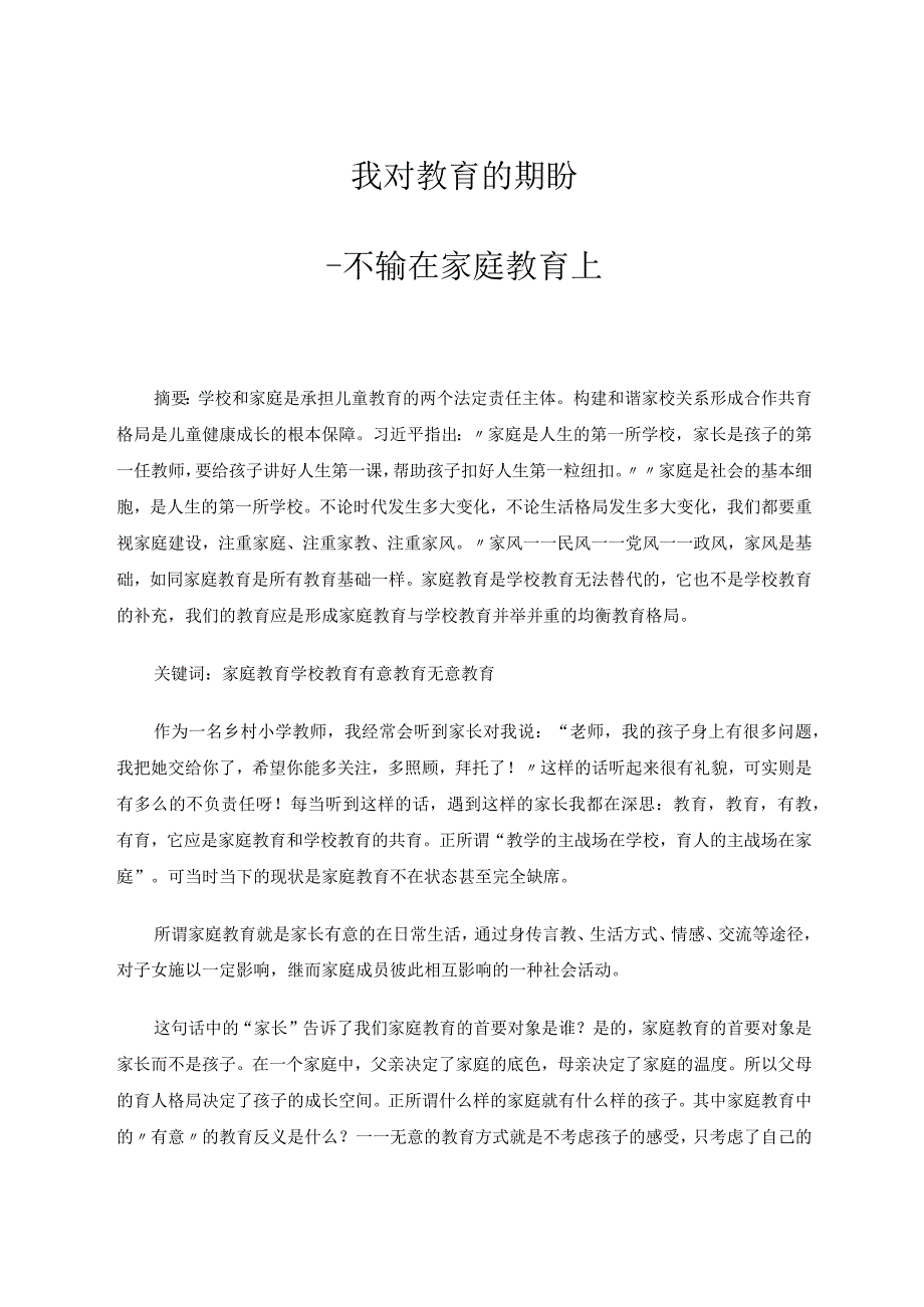 我对教育的期盼不输在家庭教育上论文.docx_第1页