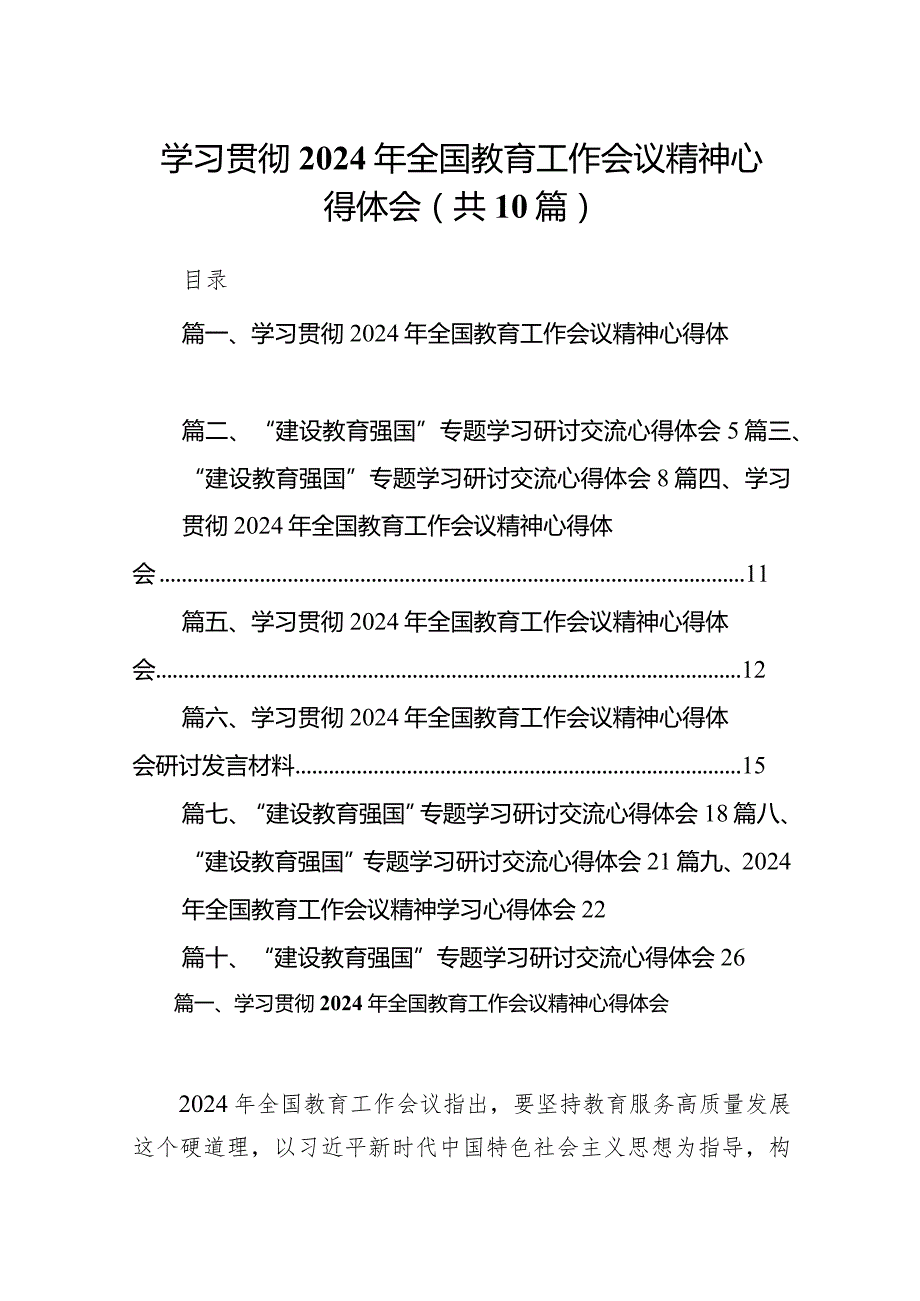 学习贯彻2024年全国教育工作会议精神心得体会范文10篇（精选版）.docx_第1页