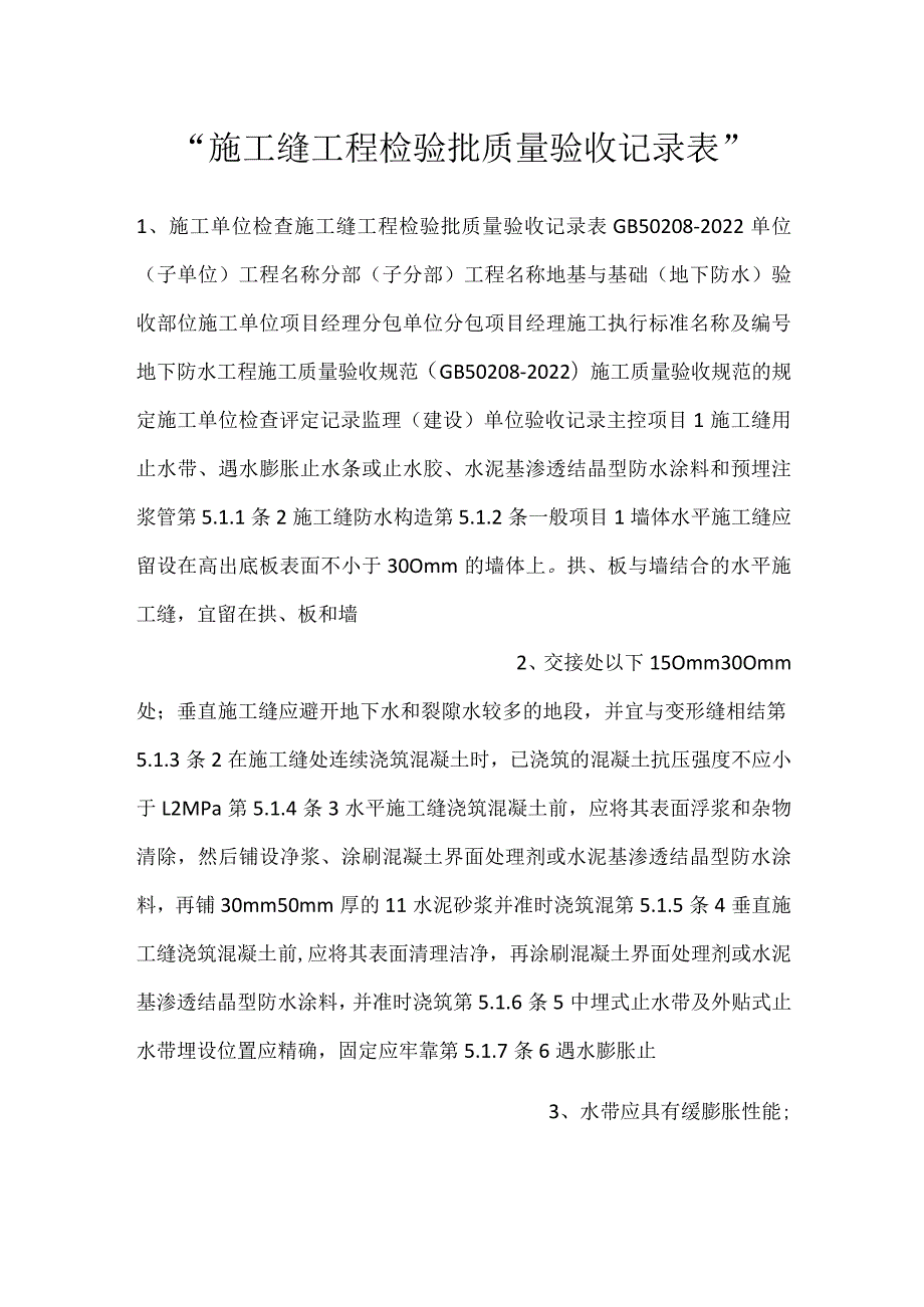 施工缝工程检验批质量验收记录表.docx_第1页