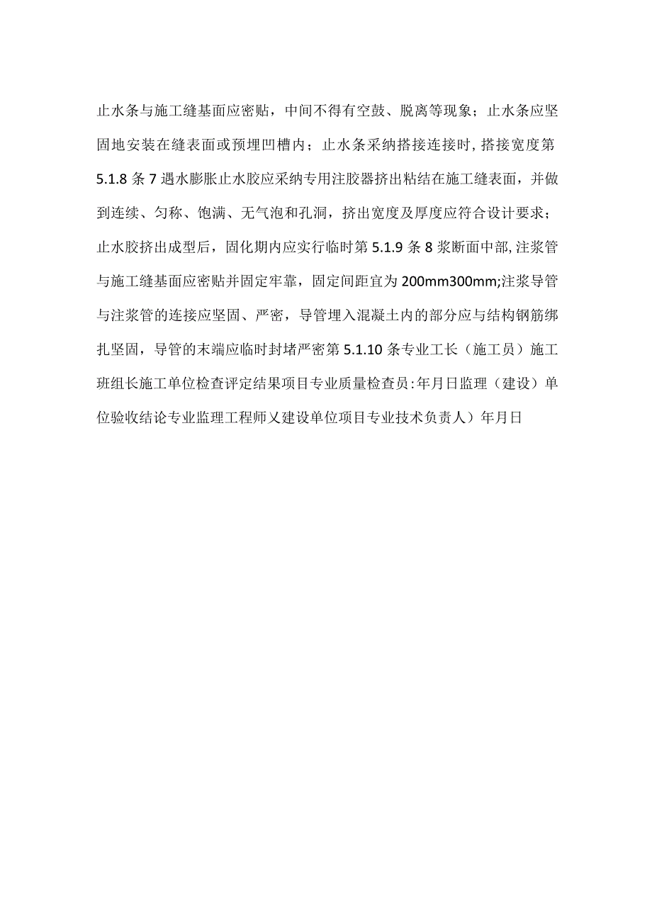 施工缝工程检验批质量验收记录表.docx_第2页