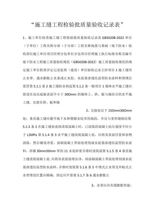 施工缝工程检验批质量验收记录表.docx