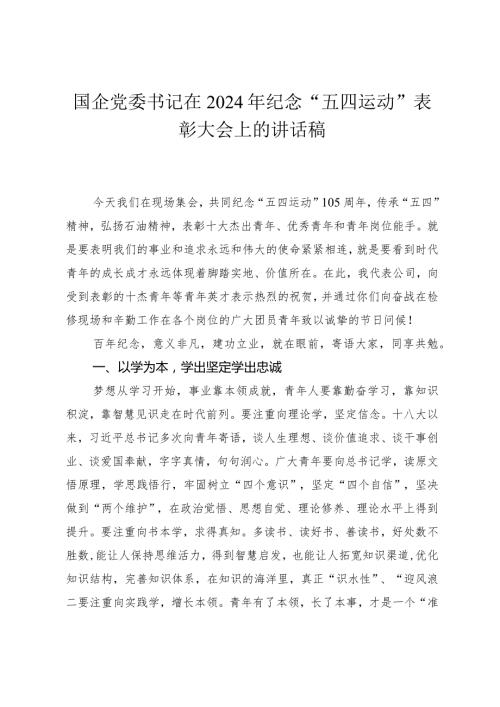 国企党委书记在2024年纪念“五四运动”表彰大会上的讲话稿.docx