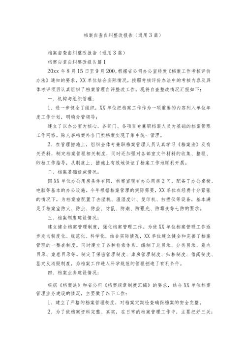 档案自查自纠整改报告（通用3篇）.docx