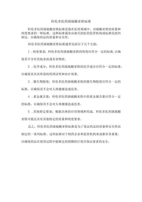 科伦多医药级硫酸亚铁标准.docx