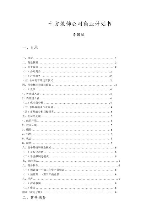 十方装饰公司商业计划书.docx
