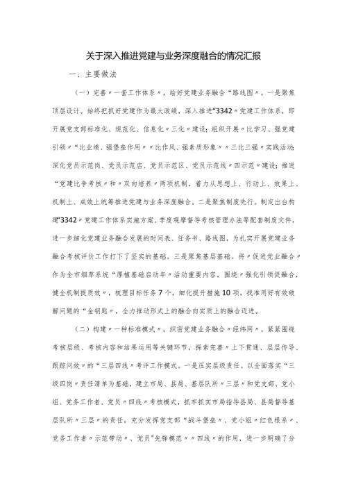 关于深入推进党建与业务深度融合的情况汇报.docx