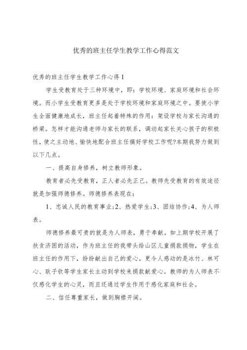 优秀的班主任学生教学工作心得范文.docx