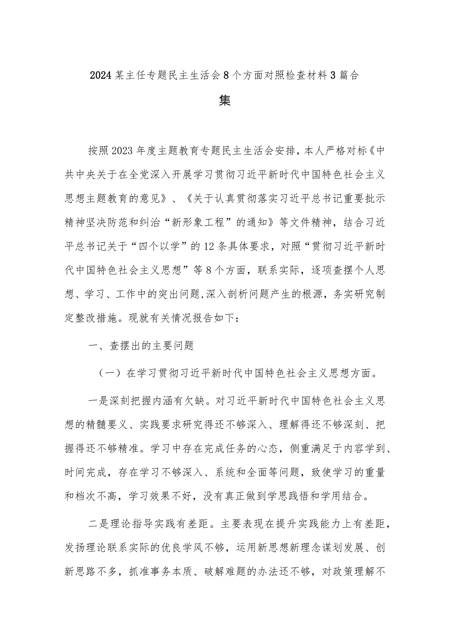 2024某主任专题民主生活会8个方面对照检查材料3篇合集.docx_第1页