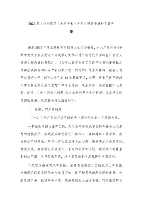 2024某主任专题民主生活会8个方面对照检查材料3篇合集.docx
