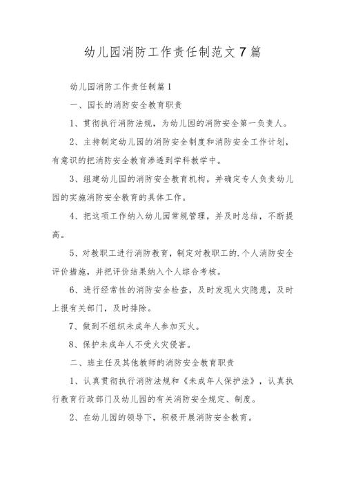幼儿园消防工作责任制范文7篇.docx