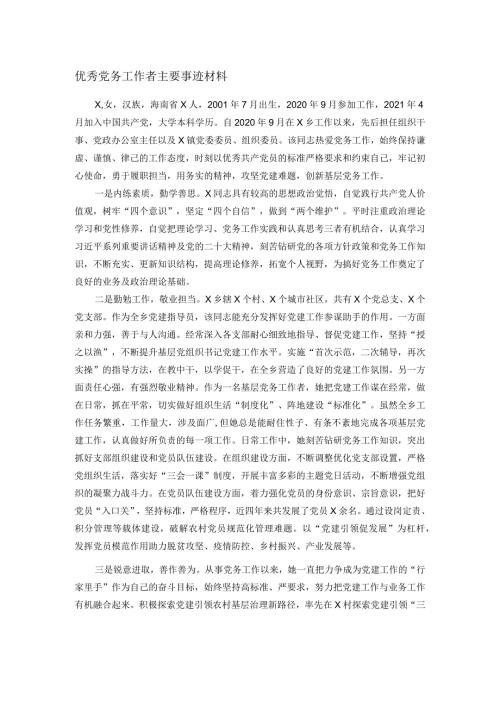 优秀党务工作者主要事迹材料(1).docx