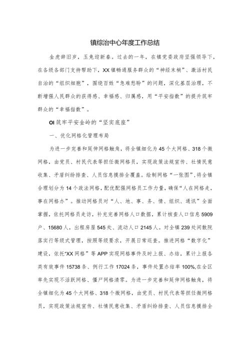 镇综治中心工作总结.docx