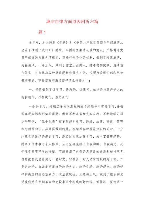 廉洁自律方面原因剖析六篇.docx