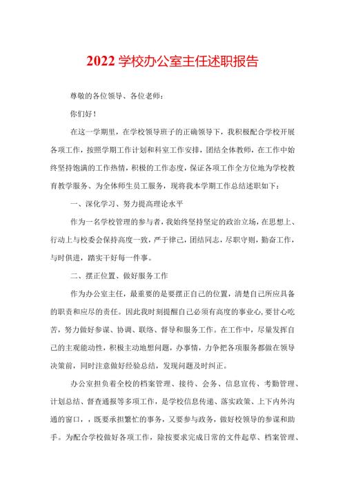 2022学校办公室主任述职报告.docx