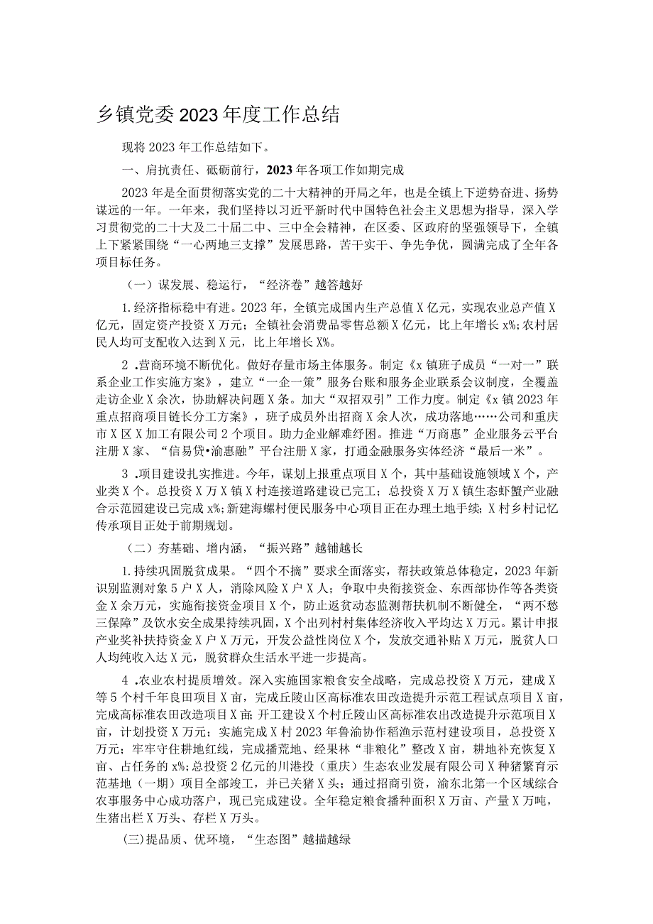 乡镇党委2023工作总结.docx_第1页