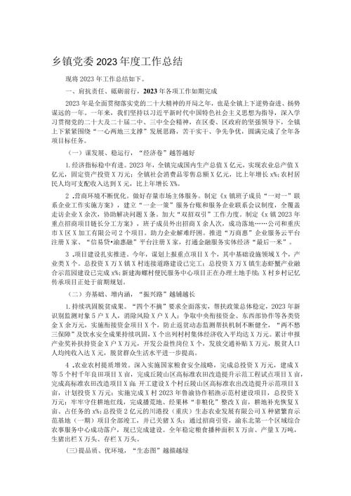乡镇党委2023工作总结.docx