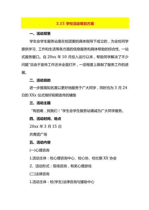 3.15学校活动策划方案.docx