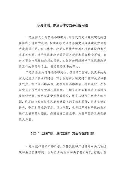 以身作则、廉洁自律方面存在的问题【五篇】汇编.docx
