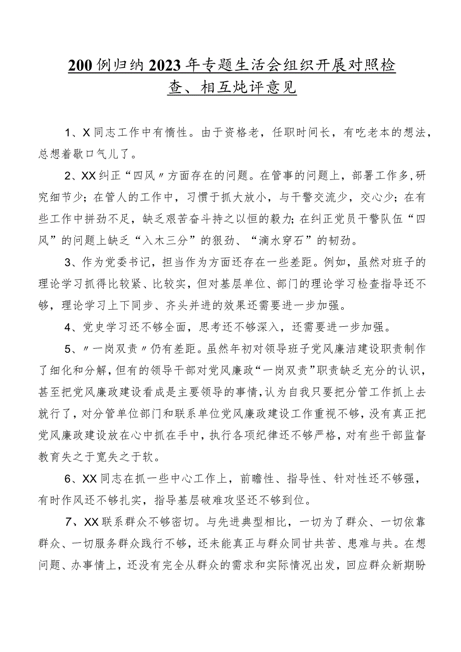 200例归纳2023年专题生活会组织开展对照检查、相互批评意见.docx_第1页