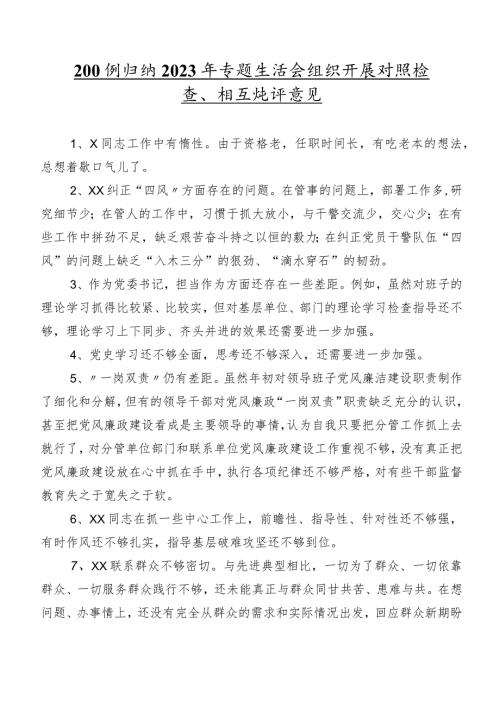 200例归纳2023年专题生活会组织开展对照检查、相互批评意见.docx