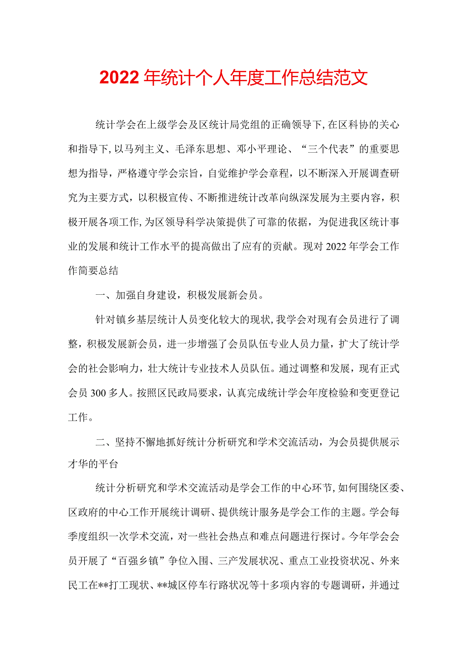 2022年统计个人工作总结范文.docx_第1页
