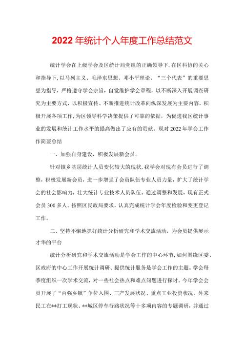 2022年统计个人工作总结范文.docx
