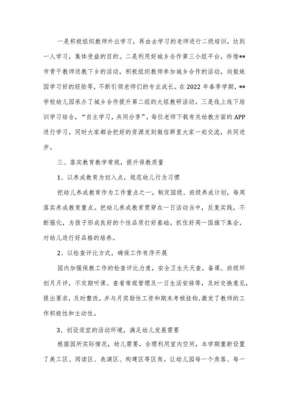 学校幼儿园2022年季工作总结.docx_第2页