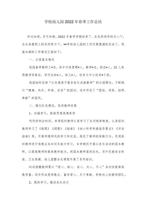 学校幼儿园2022年季工作总结.docx
