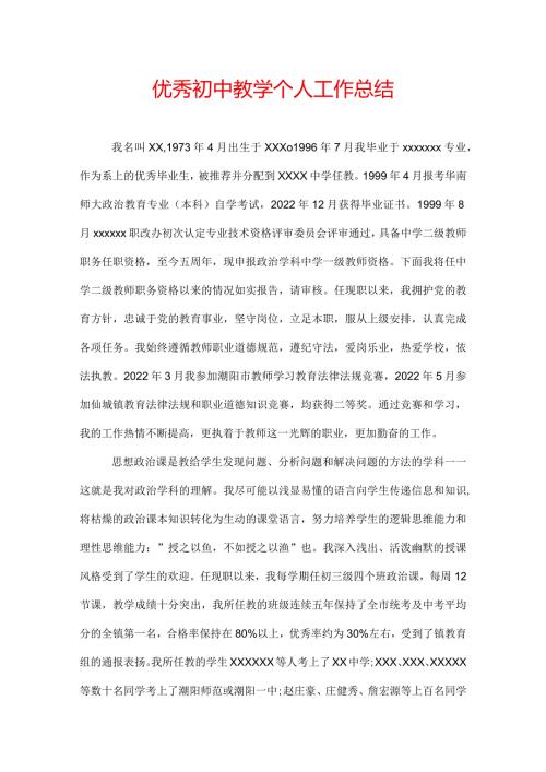 优秀初中教学个人工作总结.docx