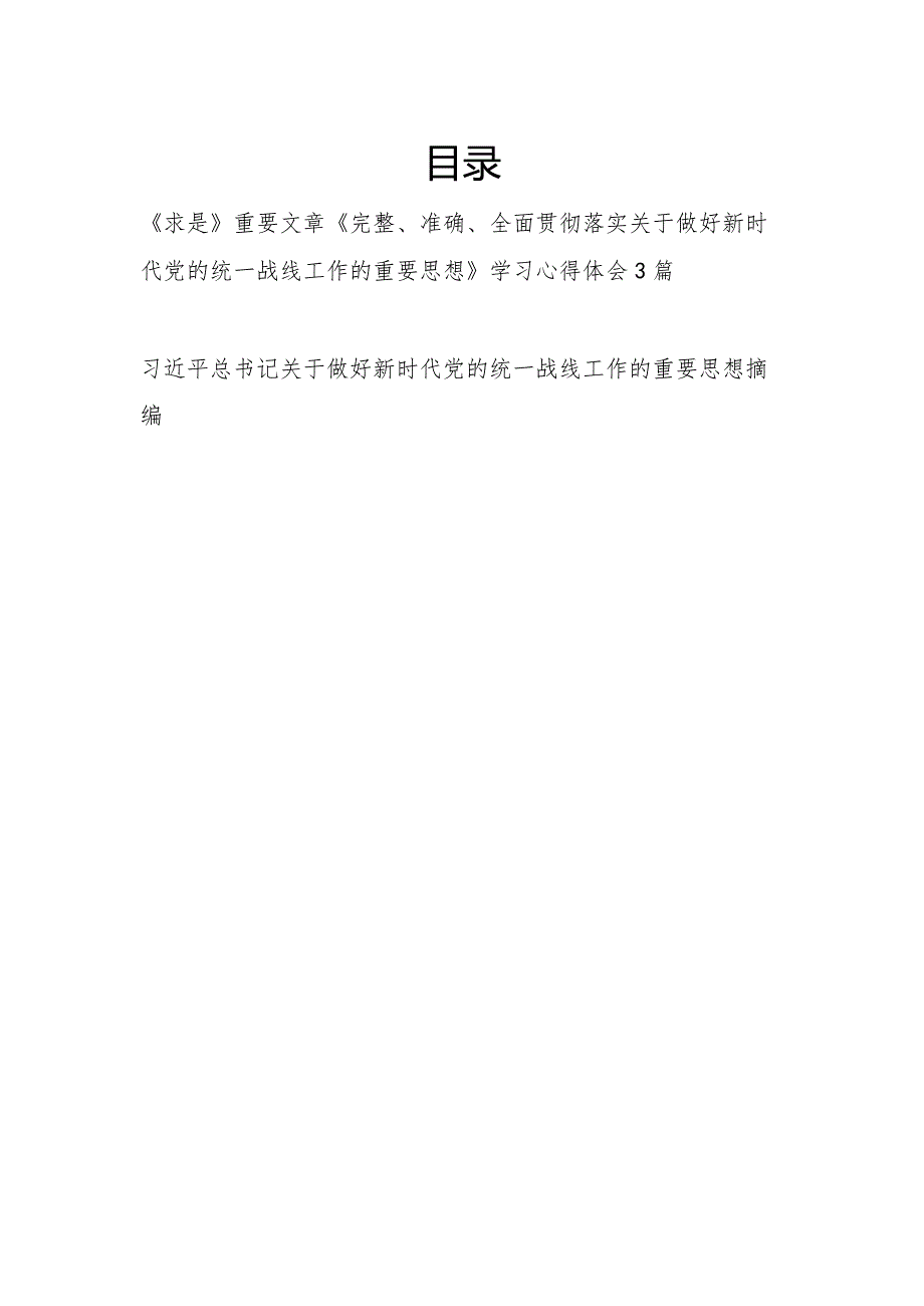 《完整、准确、全面贯彻落实关于做好新时代党的统一战线工作的重要思想》学习心得体会3篇.docx_第1页