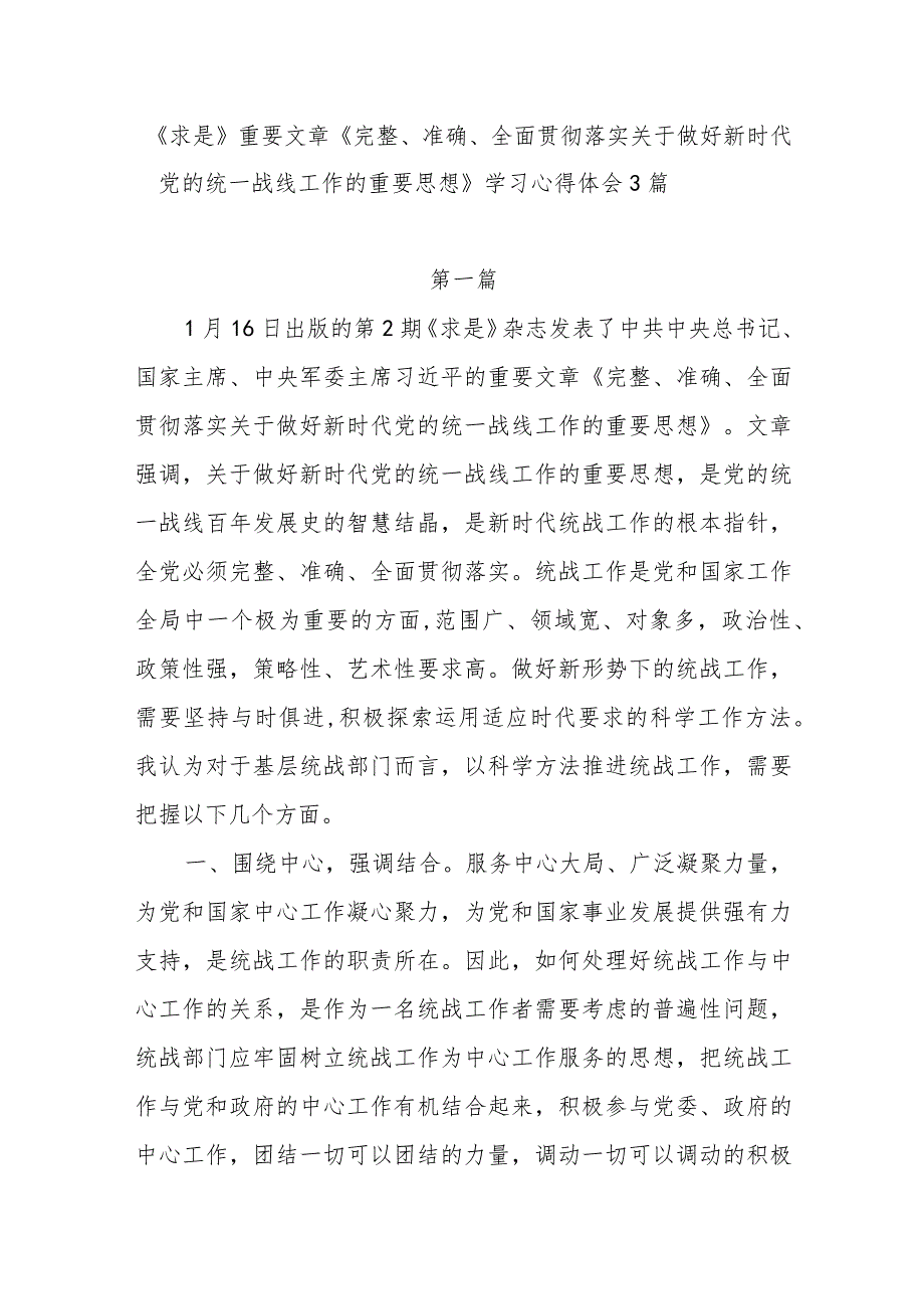 《完整、准确、全面贯彻落实关于做好新时代党的统一战线工作的重要思想》学习心得体会3篇.docx_第2页