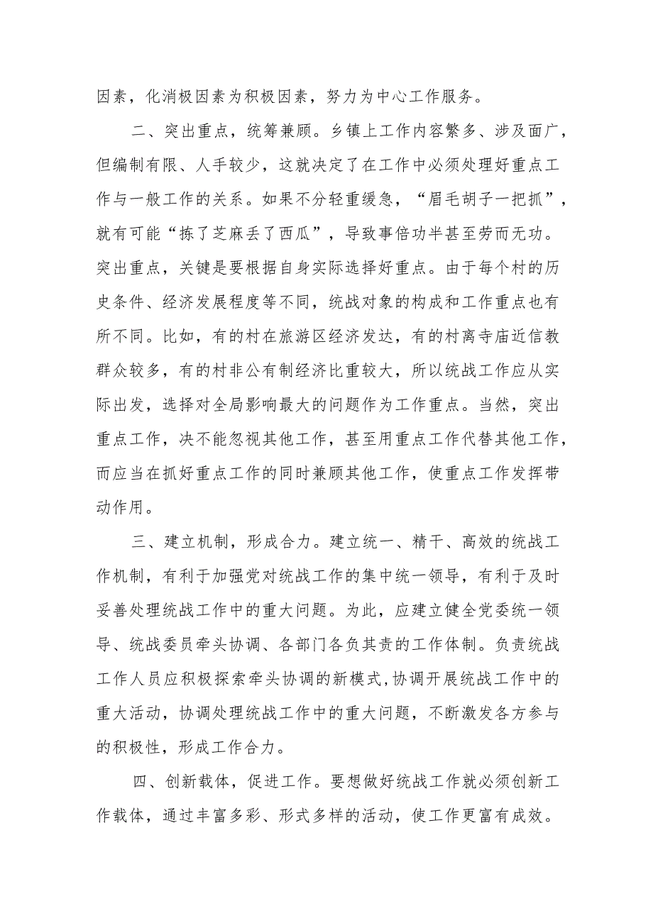 《完整、准确、全面贯彻落实关于做好新时代党的统一战线工作的重要思想》学习心得体会3篇.docx_第3页