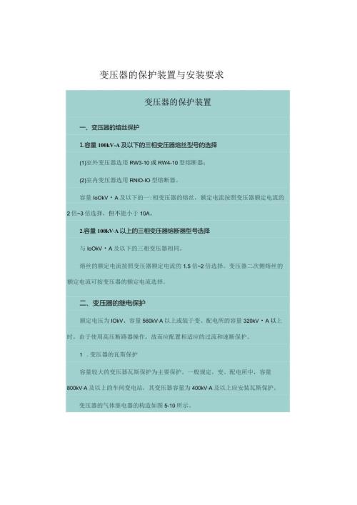 变压器的保护装置与安装要求.docx