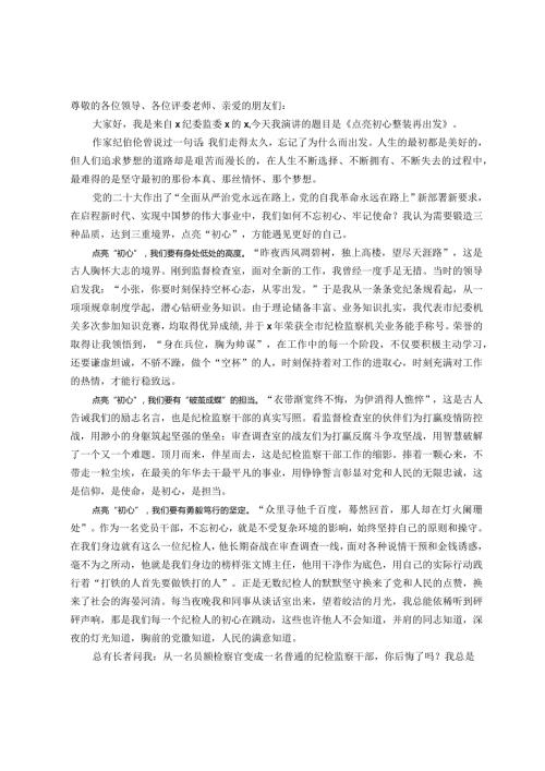 纪检干部演讲稿点亮初心整装再出发.docx