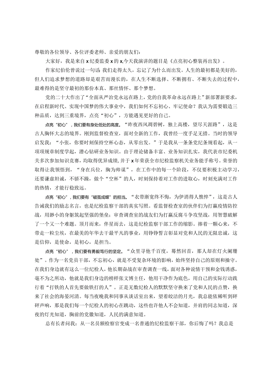 纪检干部演讲稿点亮初心整装再出发.docx_第1页