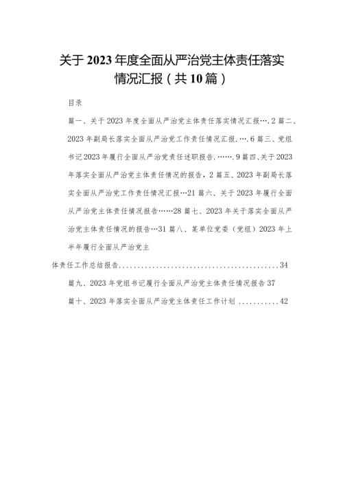 关于2024全面从严治党主体责任落实情况汇报（共10篇）.docx