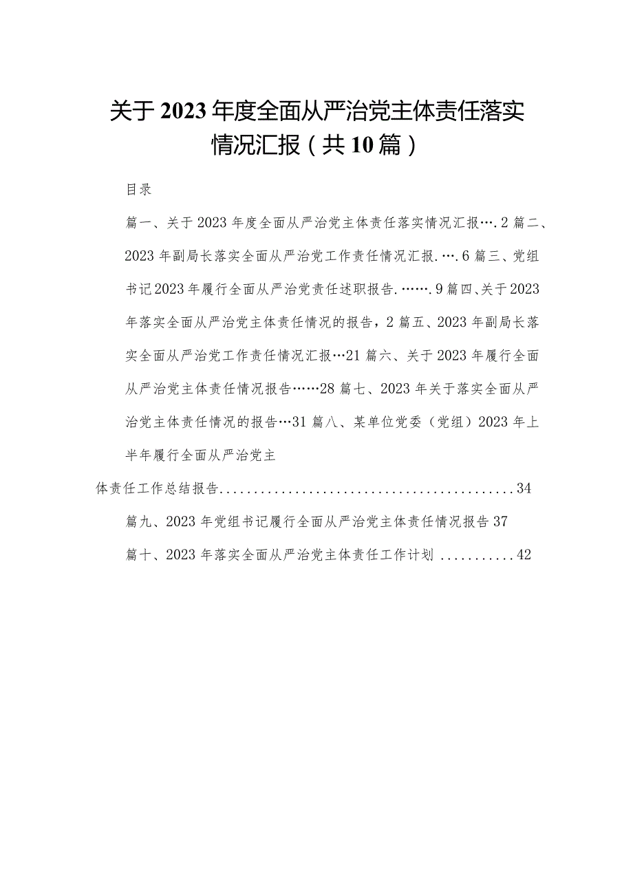 关于2024全面从严治党主体责任落实情况汇报（共10篇）.docx_第1页