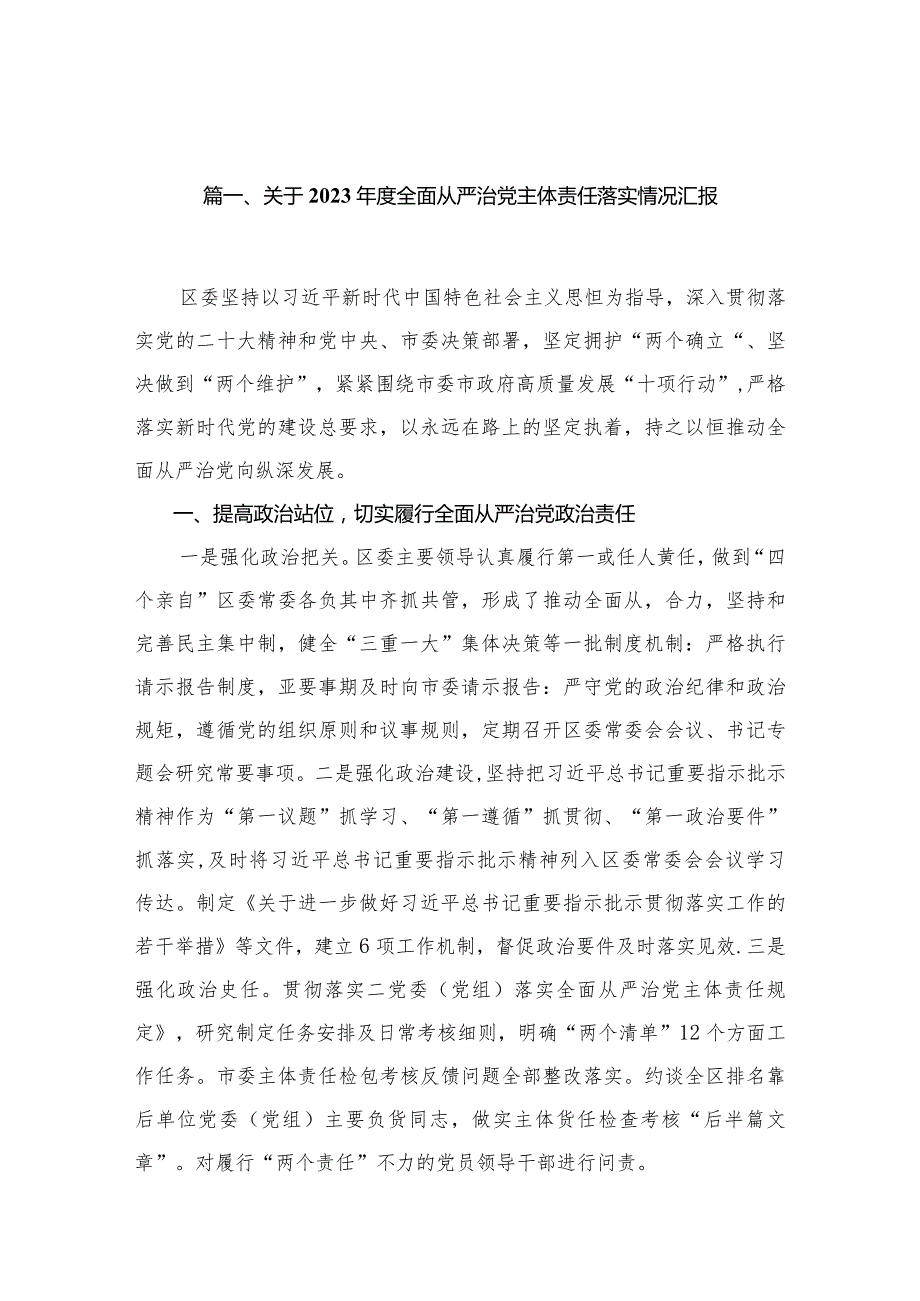 关于2024全面从严治党主体责任落实情况汇报（共10篇）.docx_第2页