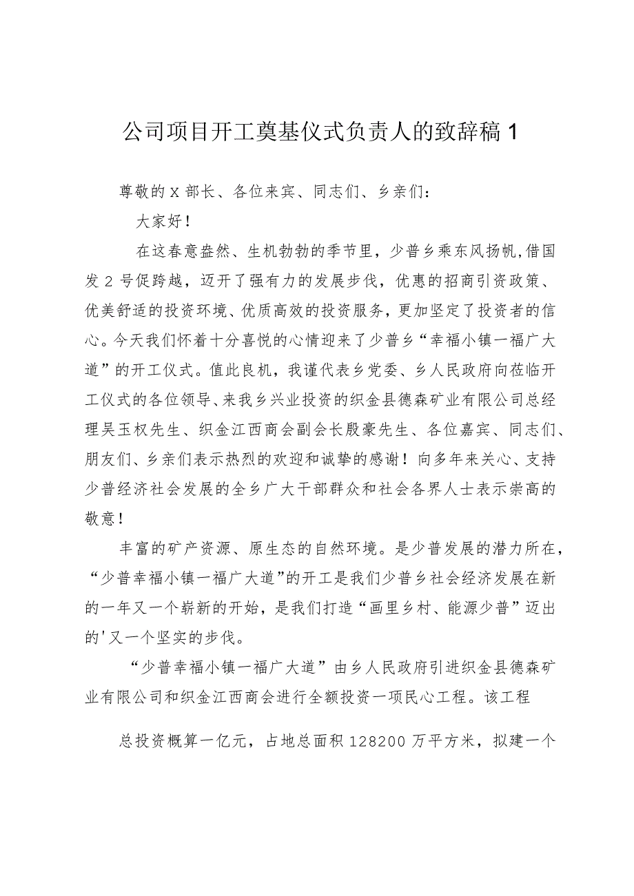 企业公司项目开工奠基仪式负责人的致辞讲话稿20242025.docx_第1页