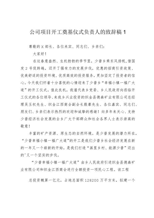 企业公司项目开工奠基仪式负责人的致辞讲话稿20242025.docx