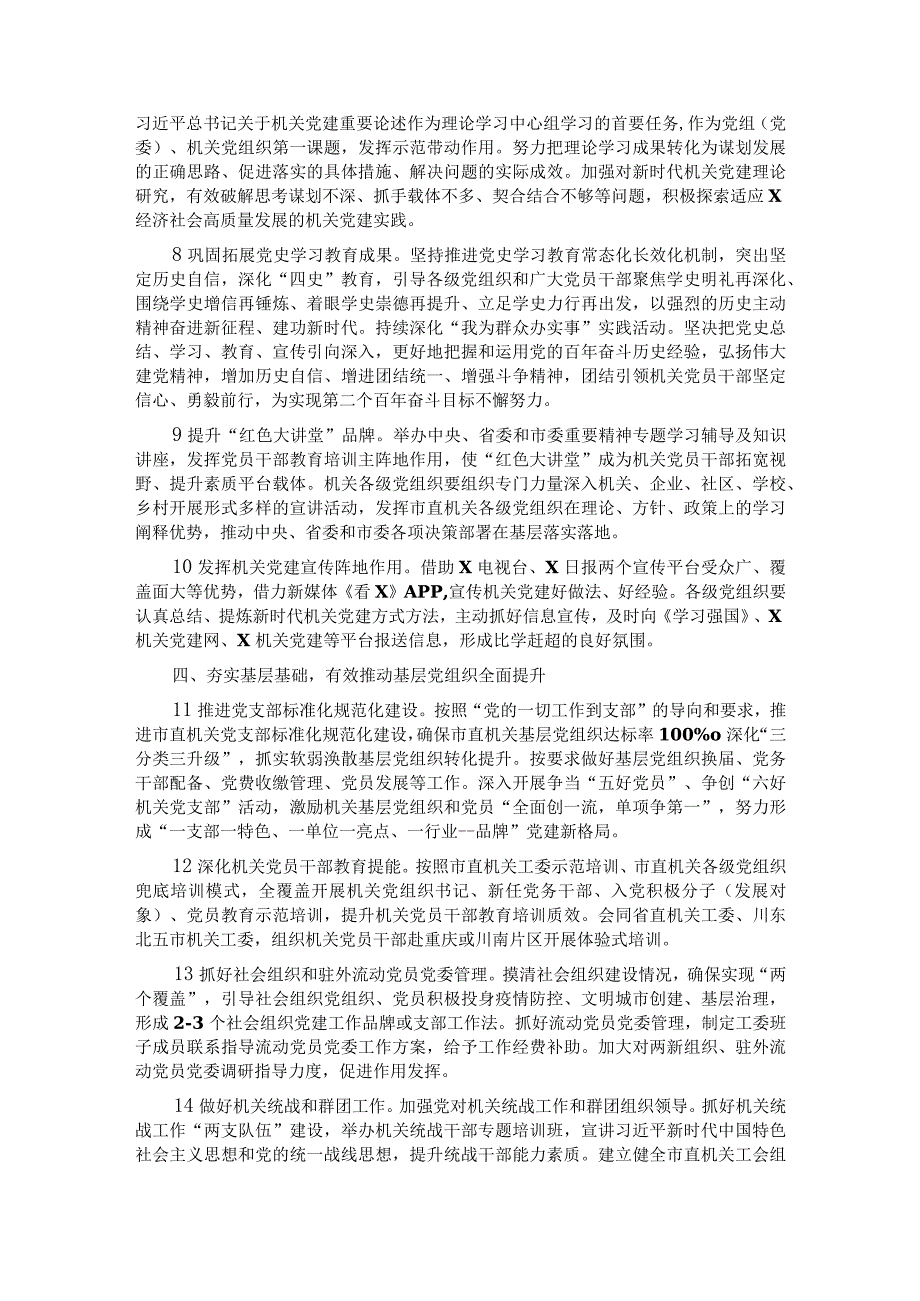 2022年市直机关工委党的建设工作要点.docx_第2页