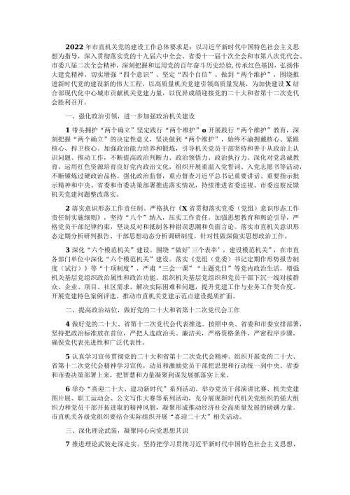 2022年市直机关工委党的建设工作要点.docx